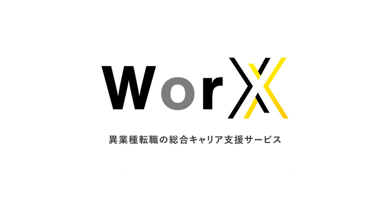 リスキリング転職プラットフォーム「WorX」を運営するWorX株式会社がプレシリーズAラウンドで総額1.5億円の資金調達を実施