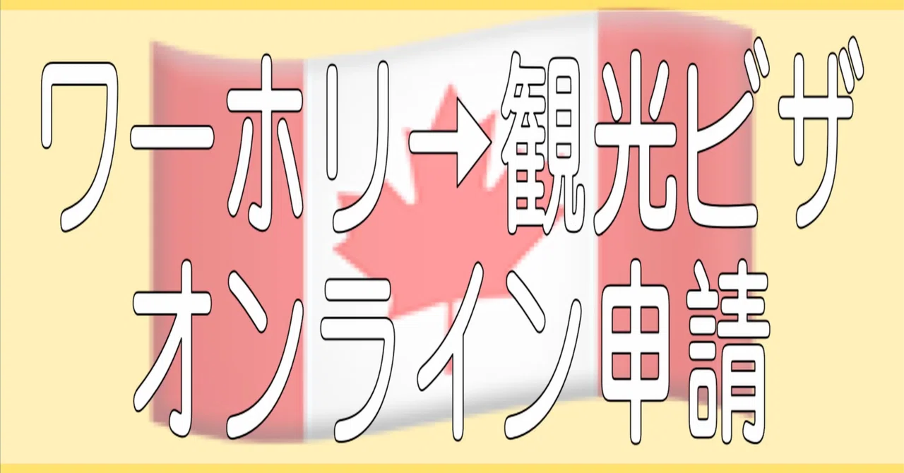カナダワーホリ 観光ビザへの切替 オンライン申請方法｜ミヒゾシドレプス
