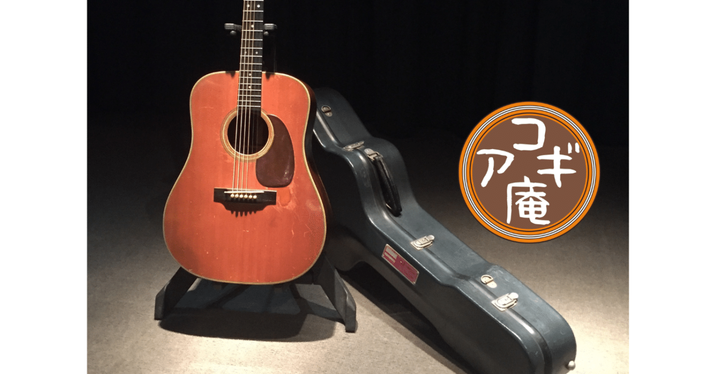 マーチン D－41のお話」｜アコギ部長