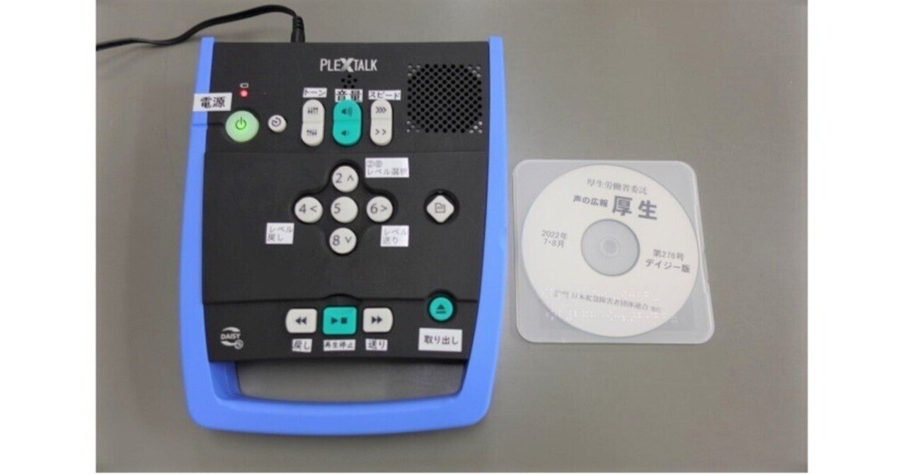 デイジー（DAISY）」をご存じですか？ 福島県立図書館の読書バリア