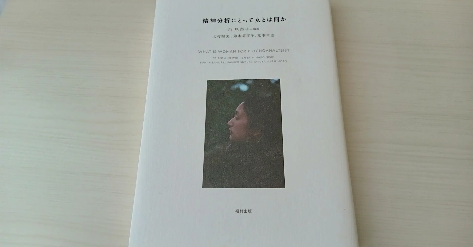 感想『精神分析にとって女とは何か』｜こころの相談室ねこのて