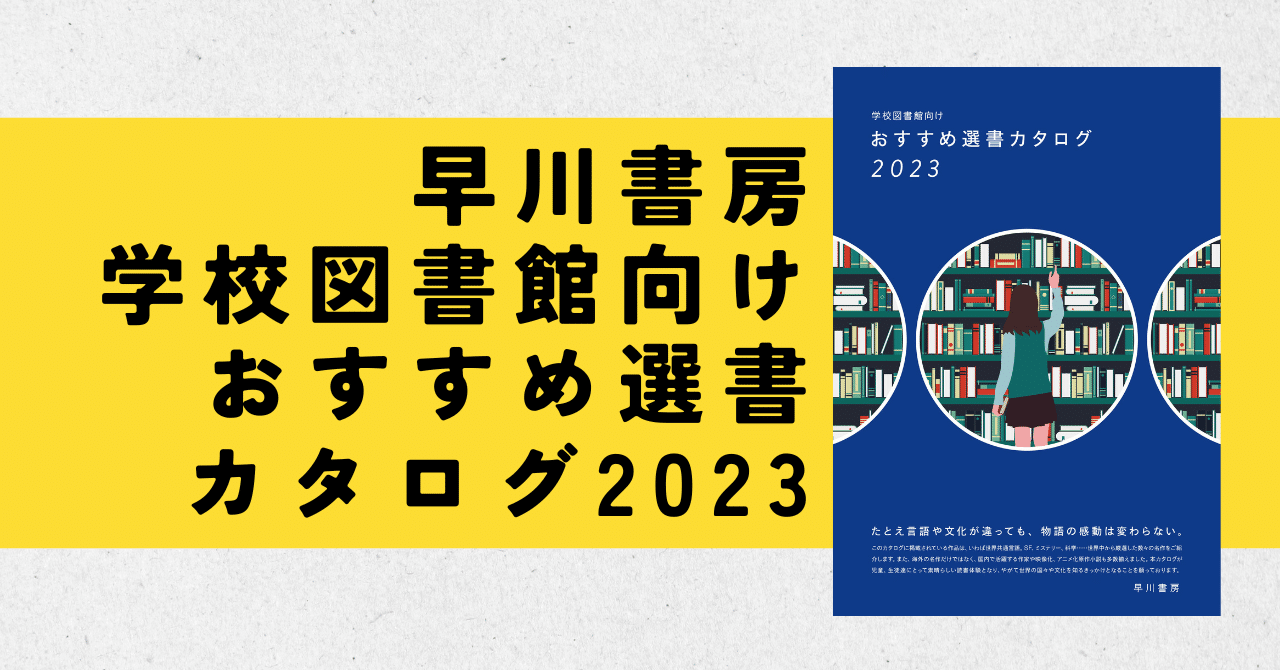 学校図書館向け おすすめ選書カタログ2023」が出来ました