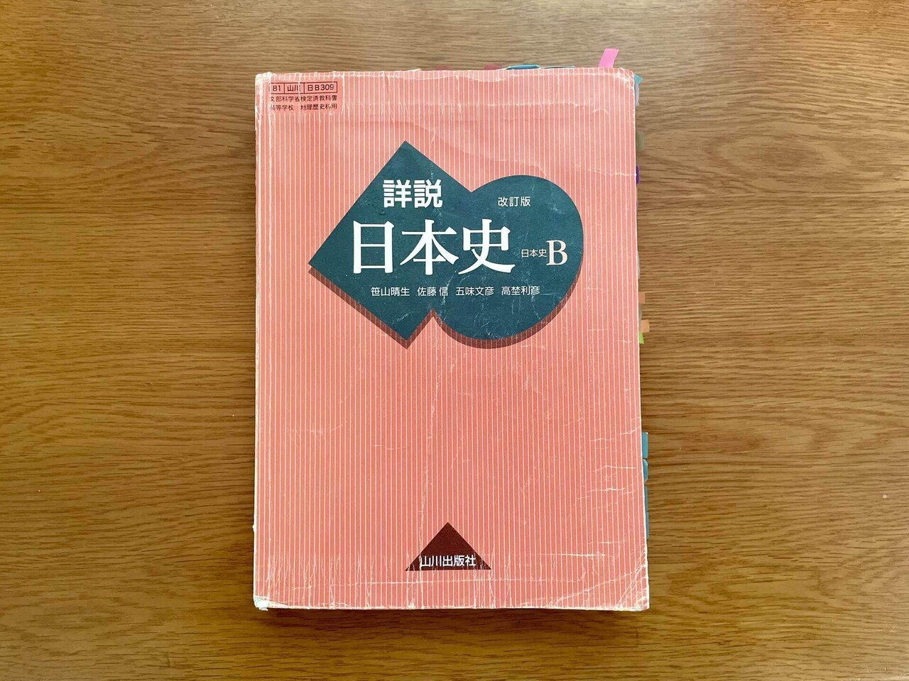 AA  日本史 改訂版 時野谷勝/原田伴彦/直木孝次郎 実教出版株式会社 AA 日本史 改訂版 時野谷勝/原田伴彦/直木孝次郎 実教出版株式