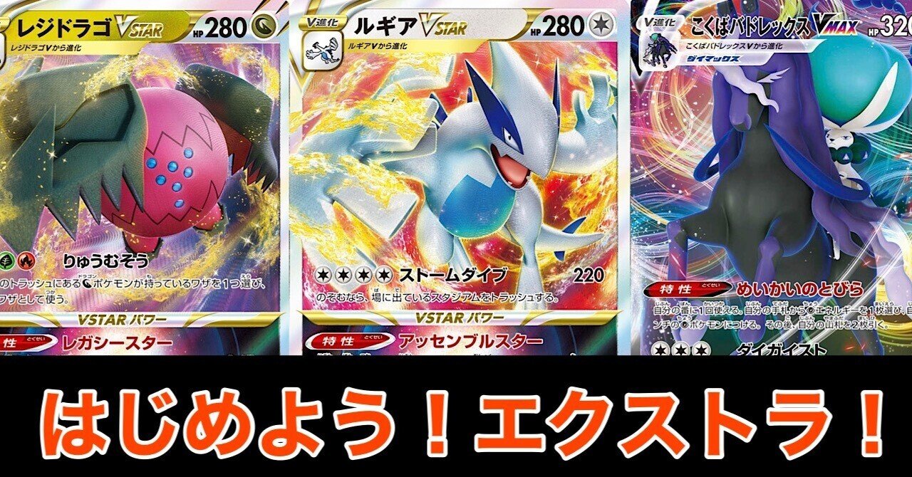 全文無料！】元日本代表のエクストラ入門マニュアル！！【ポケカ