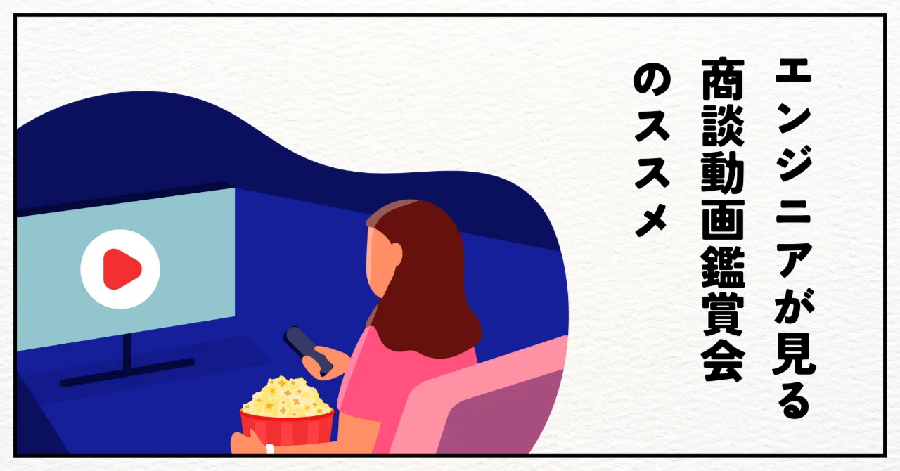 エンジニアが見る！商談動画鑑賞会のススメ｜uramot