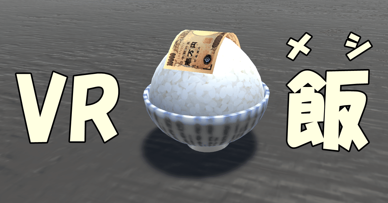 VR飯13