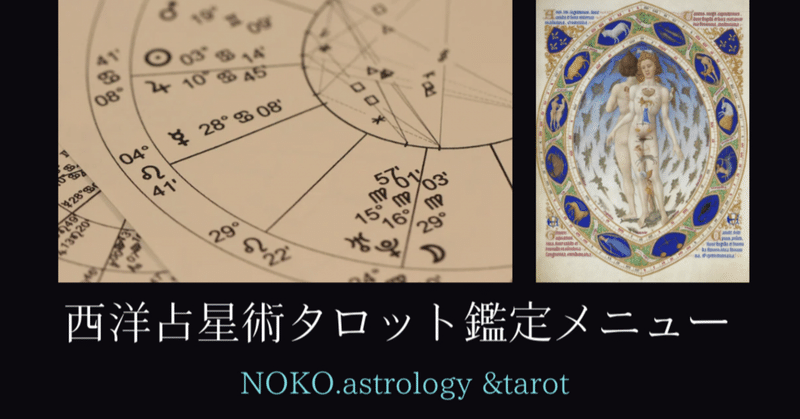 占星術タロット鑑定のご案内