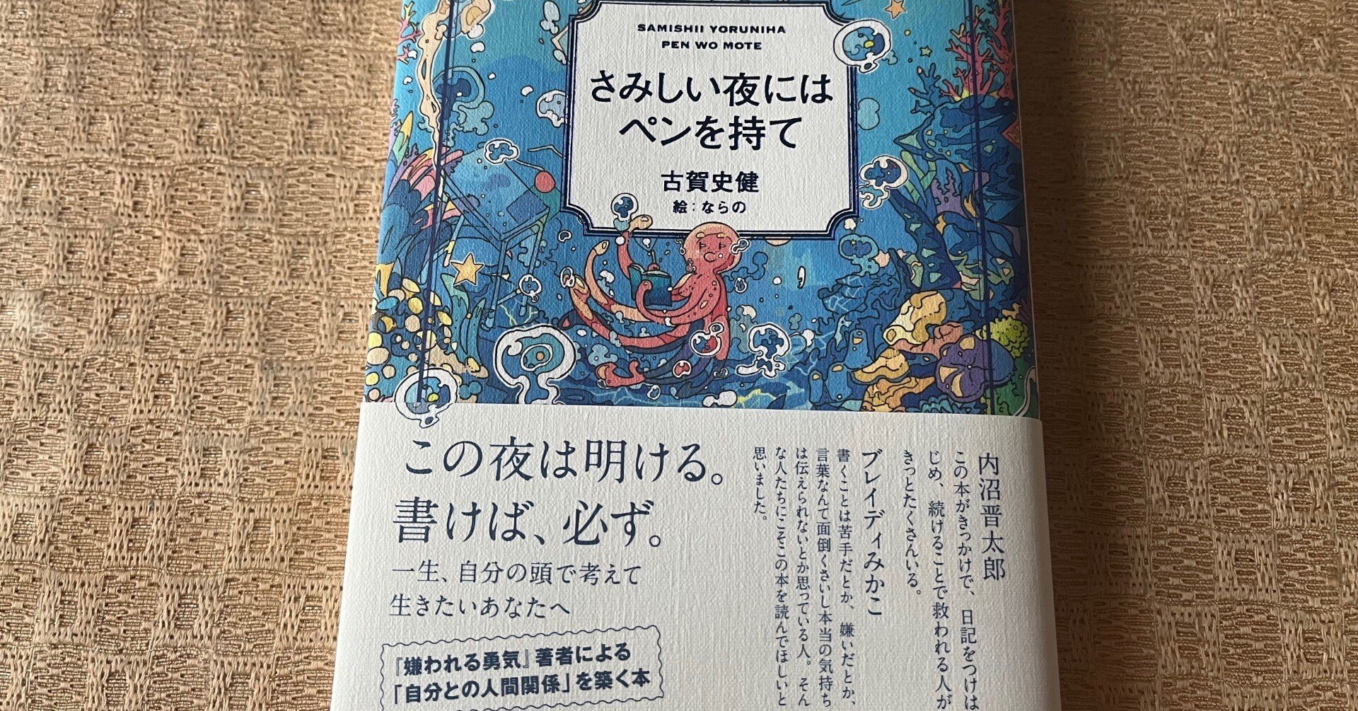 8月31日、『さみしい夜にはペンを持て』の感想を書いた。｜さちともこ