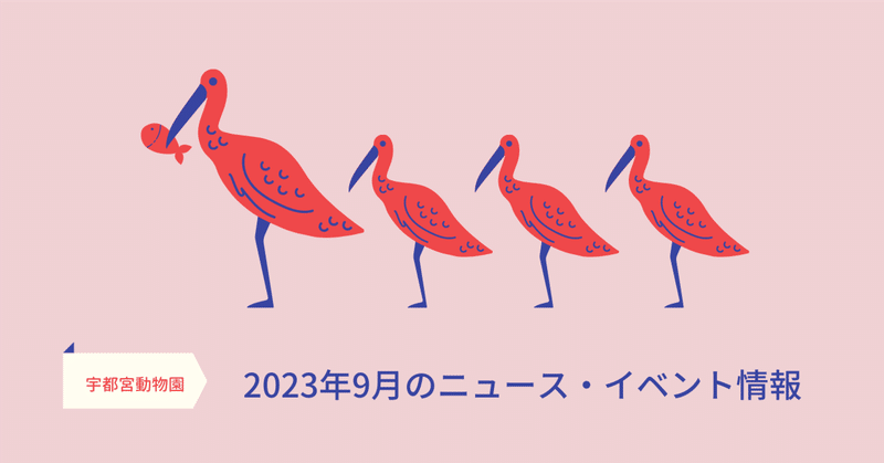 【info】2023年9月の宇都宮動物園は、Happyも楽しさもたくさん！