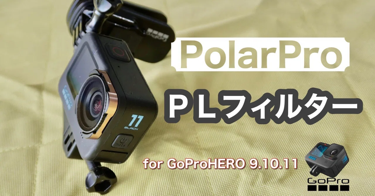 PolarPro PLフィルター for GoProHERO9〜11｜ナックルヘッド / GoPro®︎ Official Family Member