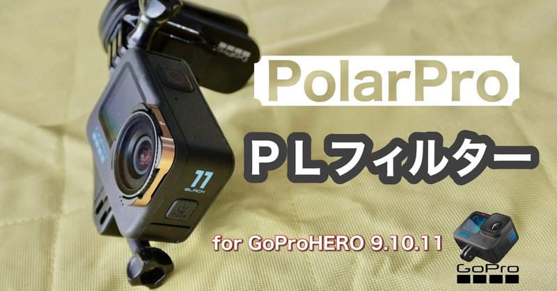 PolarPro PLフィルター for GoProHERO9〜11