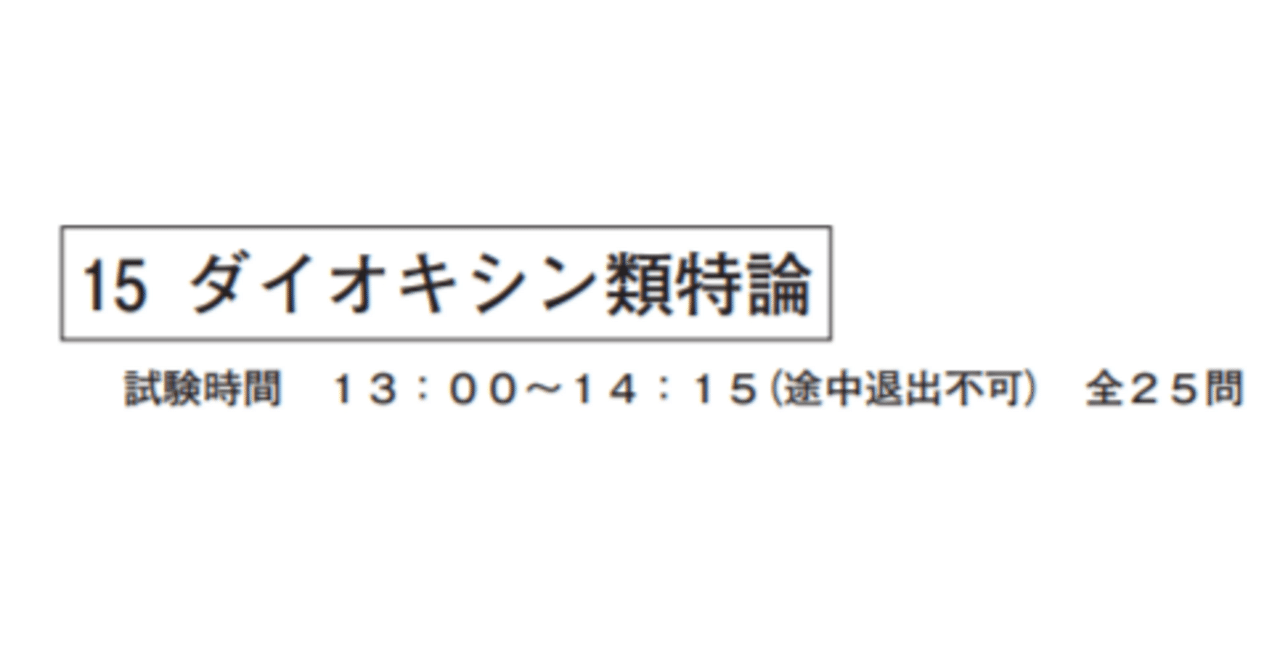 ダイオキシン類関係公害防止管理者(特論)過去問解説(H18～R5)｜イナ