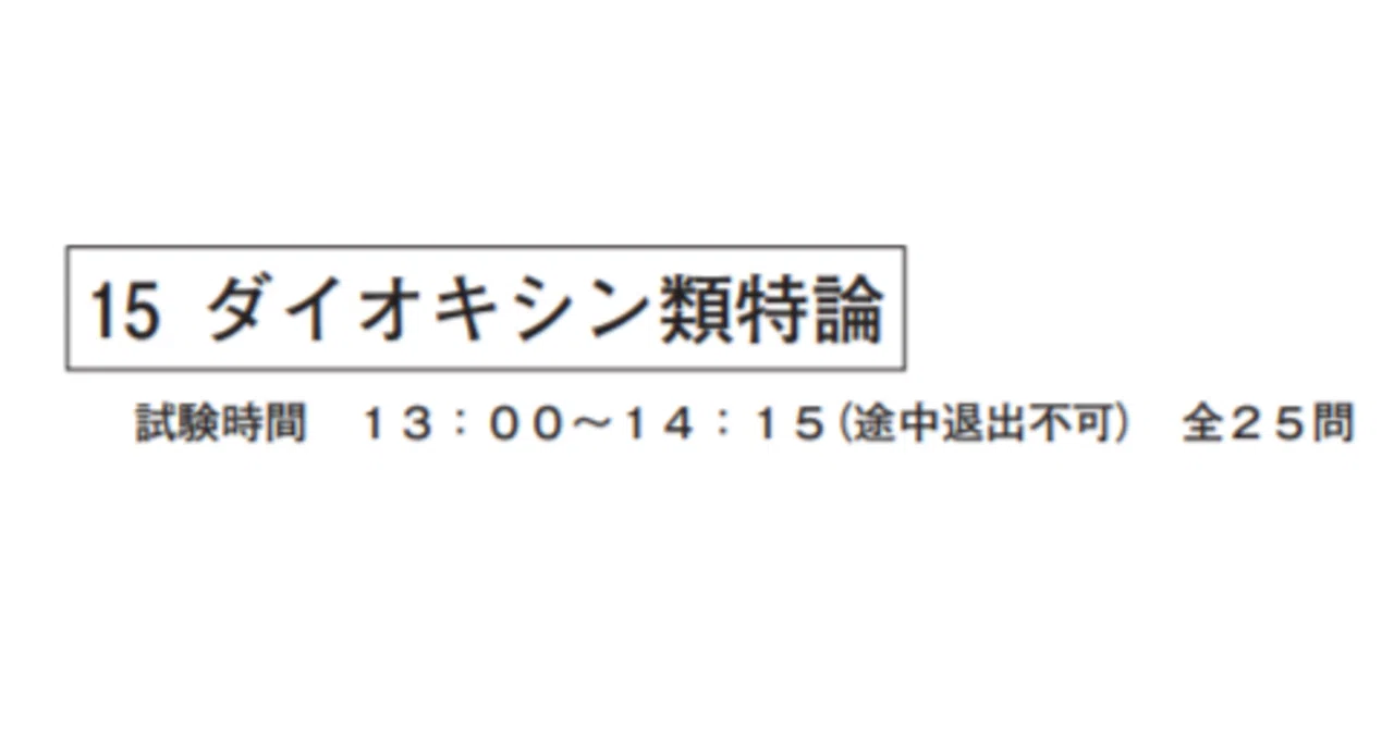 ダイオキシン類関係公害防止管理者(特論)過去問解説(H18～R5)｜イナ