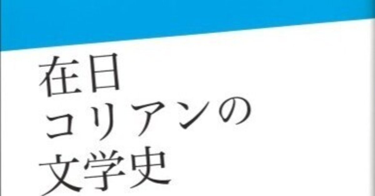 代表的作家36人の作品から、100年にわたる在日コリアン文学史を