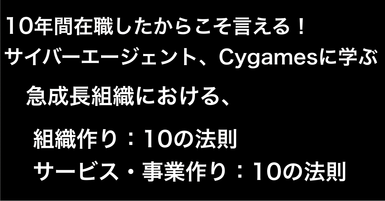 サイバーエージェント、Cygames に学ぶ急成長組織における10の組織法則と10の事業、サービス作りの法則】｜マイケル高橋（facebook.com/michael.takahashi）