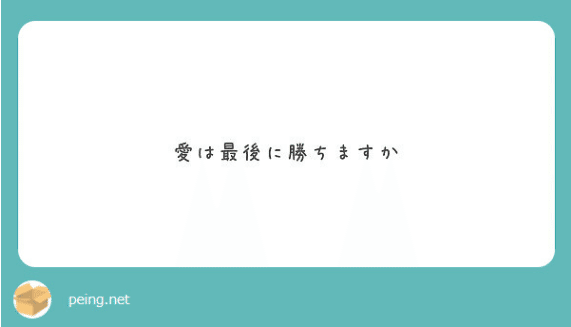 最後に愛は勝つか 七 Note