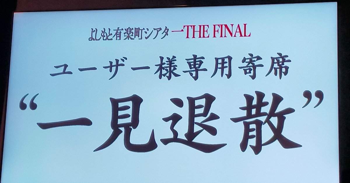 有楽町 一座 ただの紙じゃねぇかこんなもん まとめ売り よしもと有楽町シアターTHE FINAL 一見退散を見た｜にゃんぎらすGOGO