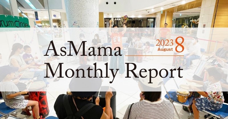 【オープン社内報】AsMama Monthly　Report 2023.8 孤立孤独を解消！つながりを深め暮らしやすいまちづくり