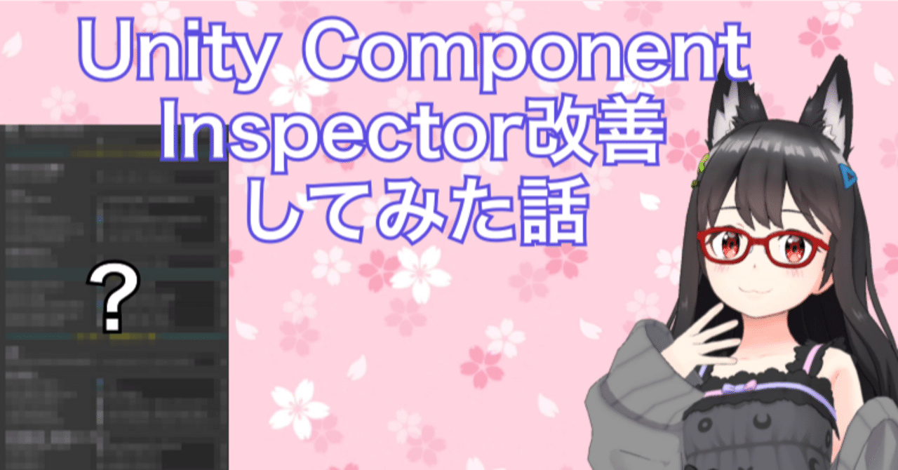 Now in REALITY Tech #83 UnityEditor ComponentのInspectorを改善して