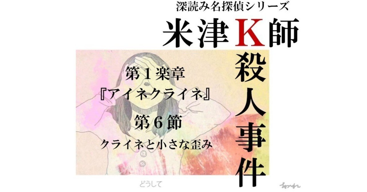 米津ｋ師殺人事件 第１楽章 アイネクライネ 第６節 クライネと小さな歪み 深読み探偵 岡江 門 おかえもん Note