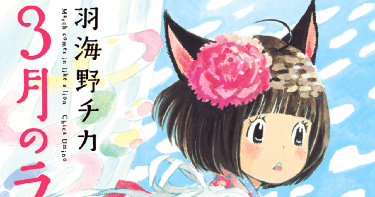 3月のライオン 14巻 【ネタバレあり読書感想文】 幸せに向かって|きのこみや@3月末までお休み中 3月のライオン 14巻 【ネタバレあり読書感想文】 幸せに向かって|きのこみや@3月末までお休み中