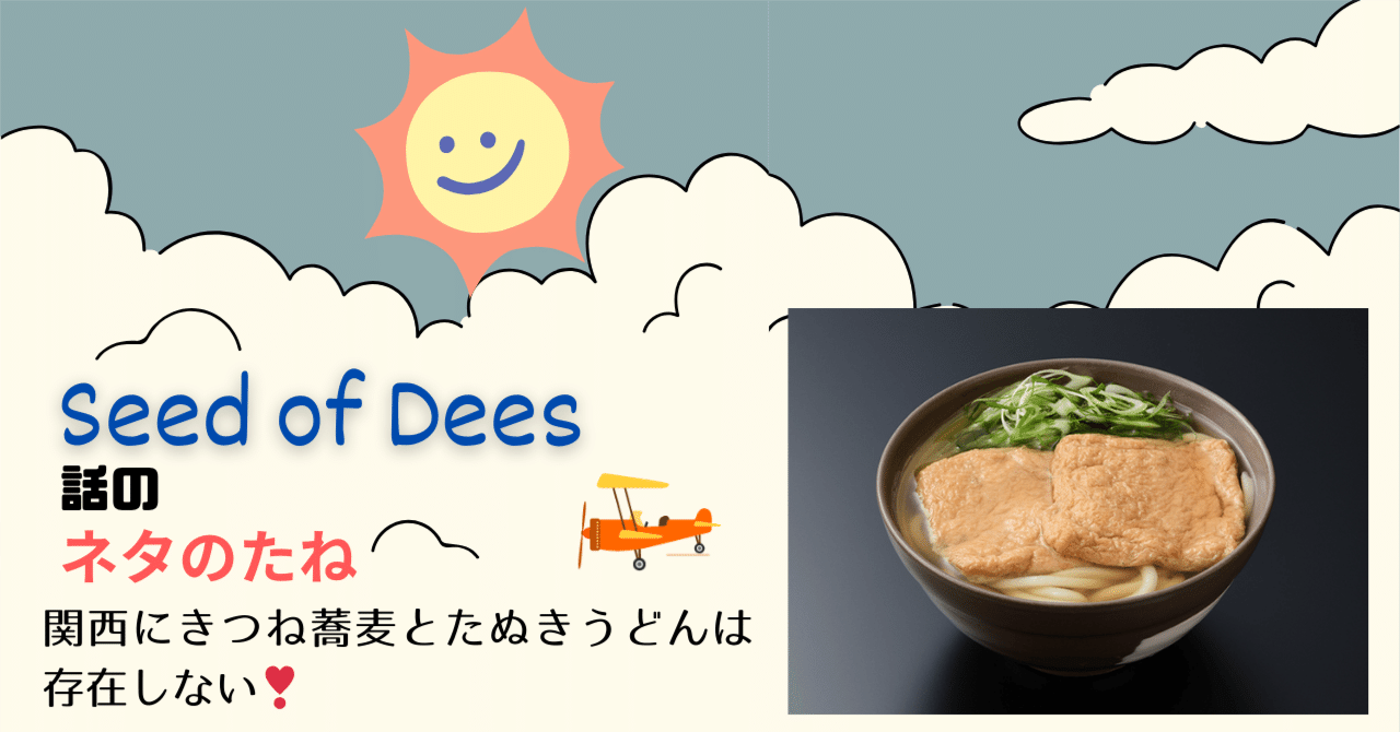 関西にきつね蕎麦とたぬきうどんが無いのはご存知ですよね