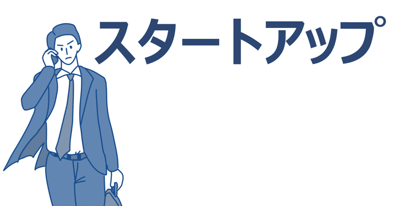 「小さなスタートアップ」は、成功への近道です。