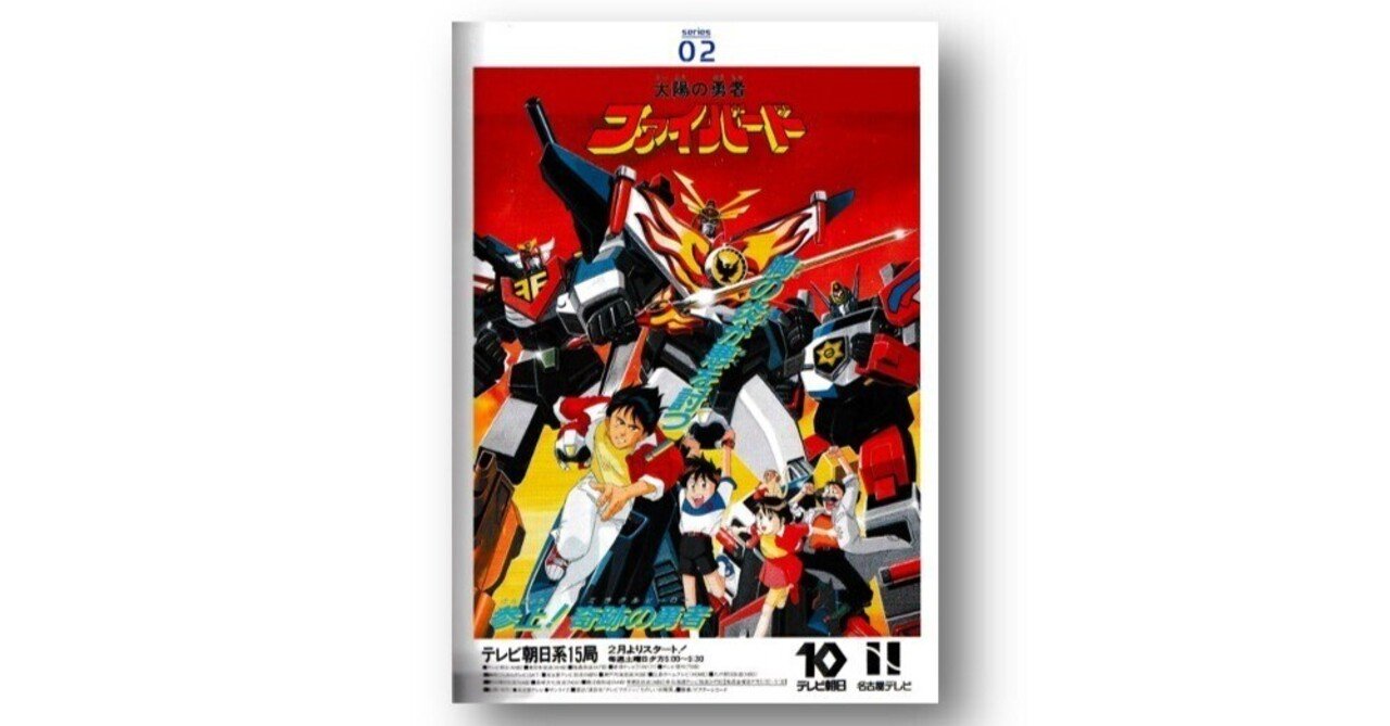 勇者シリーズ（4）「太陽の勇者ファイバード」（前編）｜PLANETS