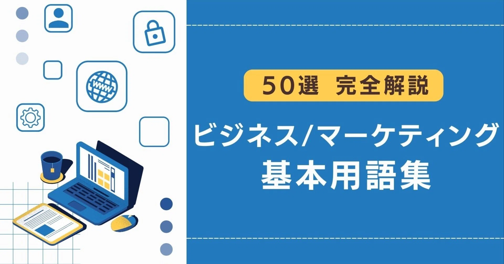 完全解説】マーケティング基本用語集 50選｜なかたに / 高単価商品の