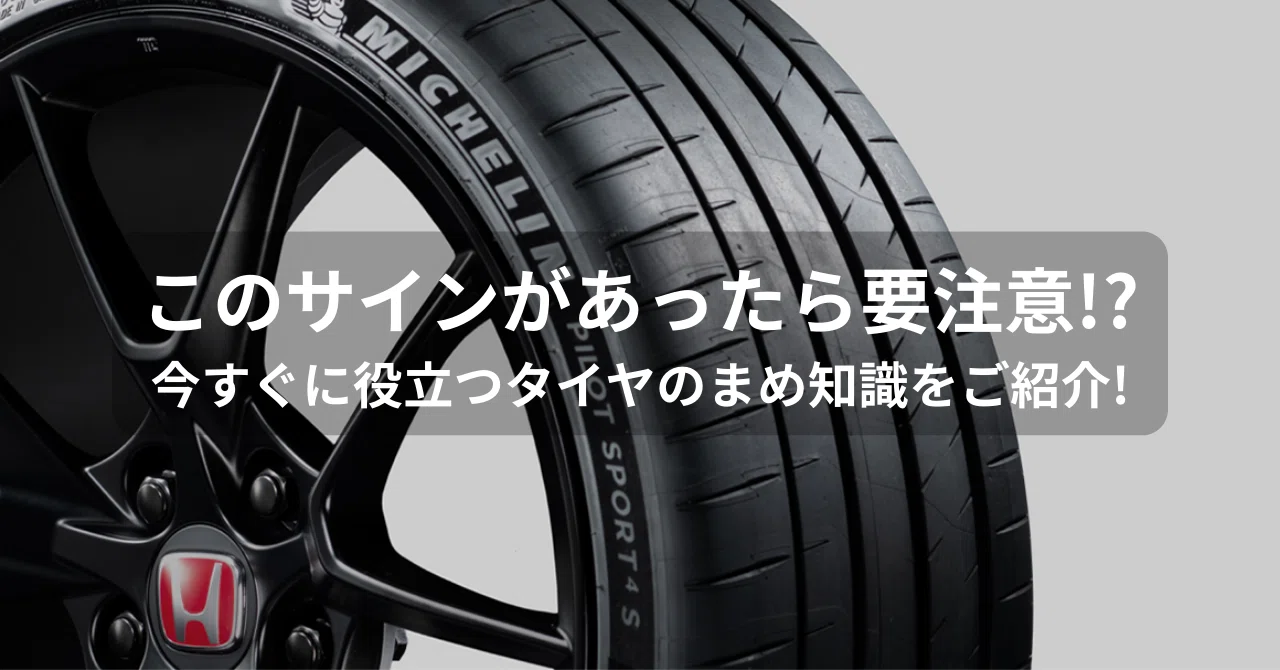 このサインがあったら要注意！？今すぐに役立つタイヤのまめ知識をご