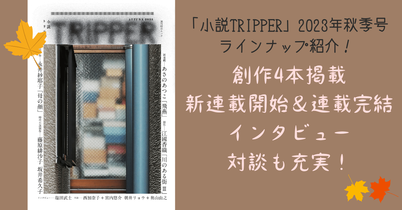 秋季号は創作が4本に、新連載もスタート！連載3本堂々完結