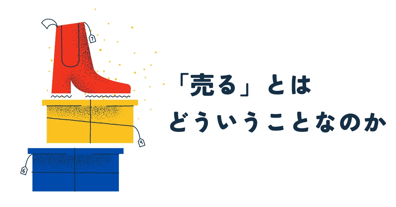 売る」とはどういうことなのか｜アウトプットディレクター/やながわこうき