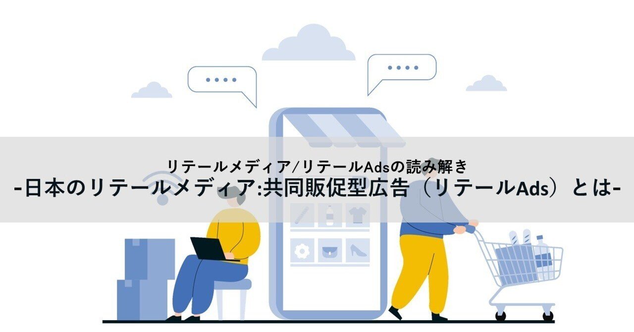 日本のリテールメディア:メーカーと小売の共同販促型広告（リテールAds）とは｜マーケティング視点で読解力を高めるノート