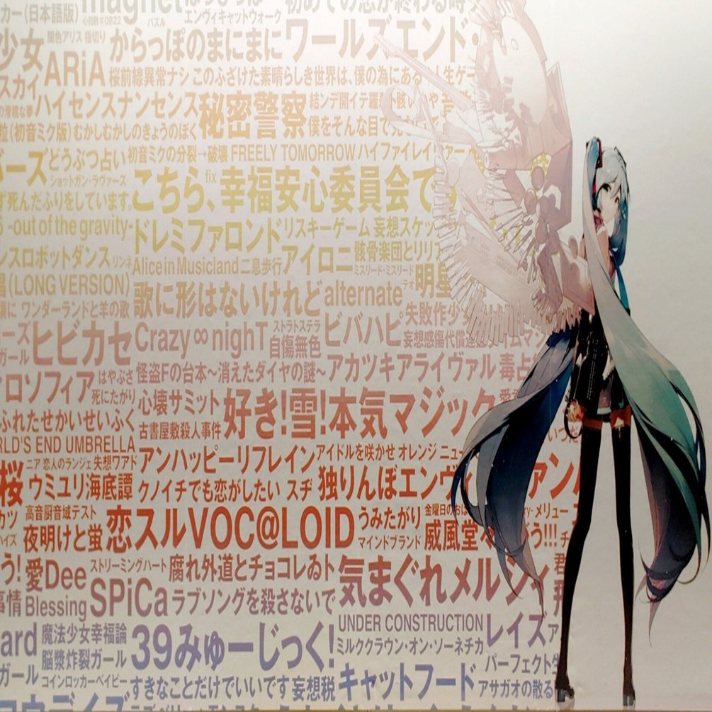 初音ミクがいるとか、いないとか｜きぐな