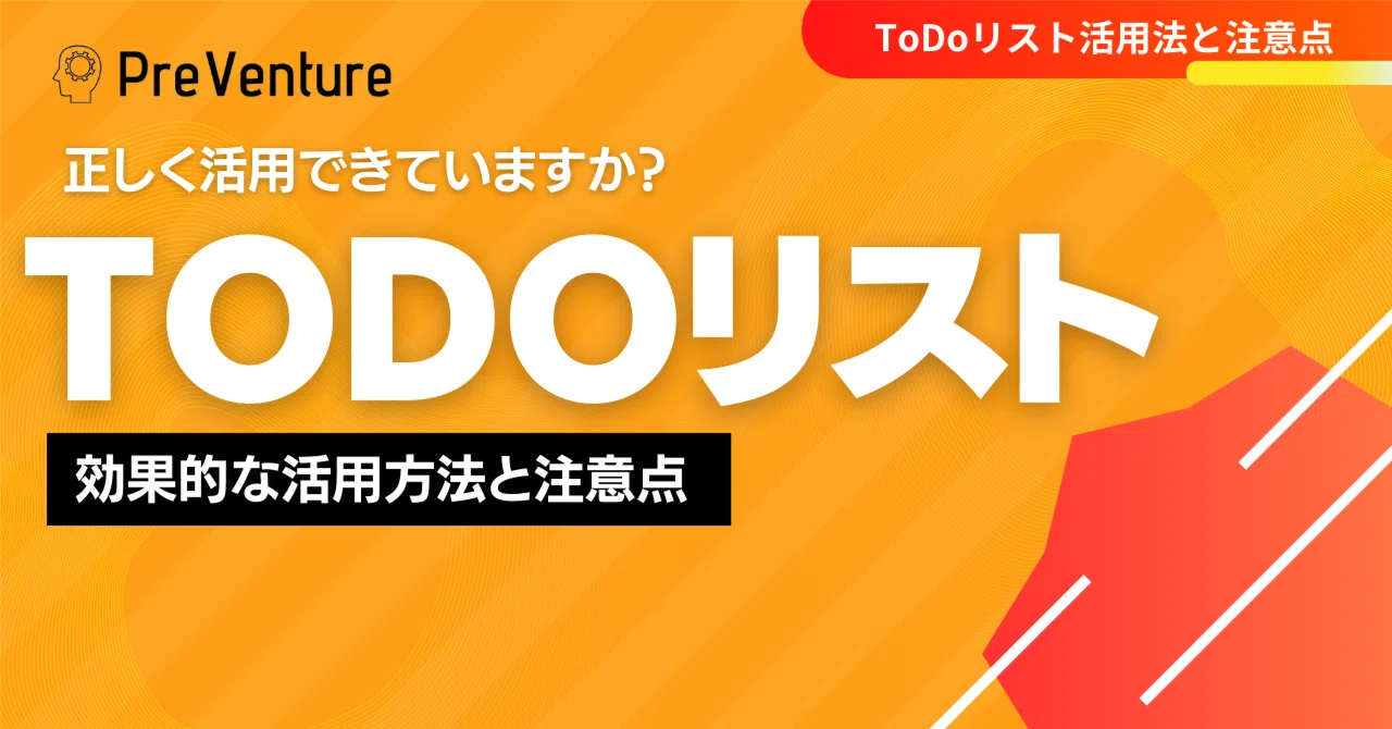 【必見】TODOリストの活用法と注意点について！正しく活用できていますか？改めて振り返ってみましょう！｜PreVenture編集部