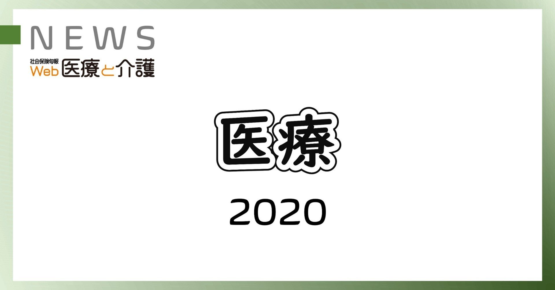 初の再製造単回使用医療機器を保険収載（2月5日）｜社会保険研究所