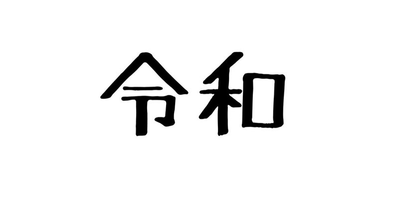 令和_アートボード_1