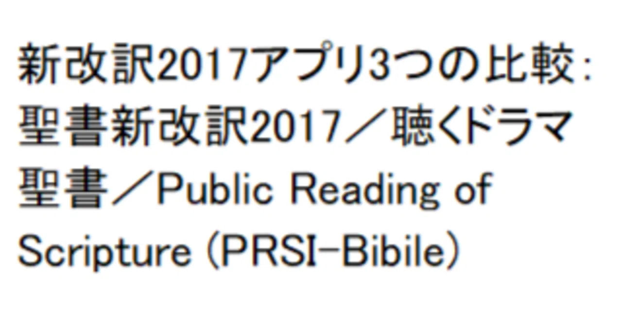 新改訳2017アプリ3つの比較：聖書新改訳2017／聴くドラマ聖書／Public