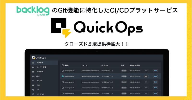 【新規受付は終了しました】-プロジェクト管理ツール「Backlog」のGit機能に特化したCI/CDサービス「QuickOps」 -