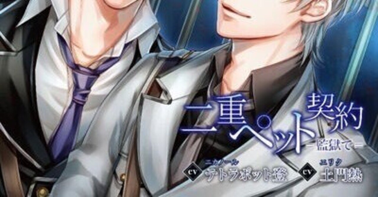R18】『二重ペット契約=監獄で=』ネタバレあり・行為シーン感想まとめ