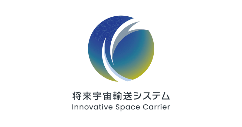 宇宙往還を可能とする輸送システムの実現を目指す将来宇宙輸送システム株式会社が総額5.5億円の資金調達を実施