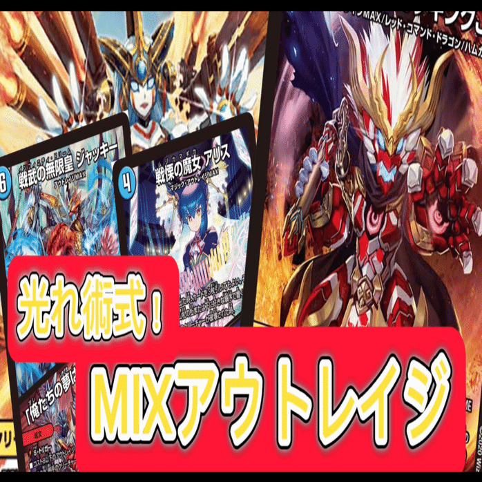 デュエマ】光れ術式！MIXアウトレイジ【エンジョイ！デッキ探検隊