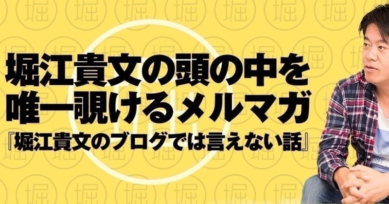 堀江貴文のブログでは言えない話 Vol.485