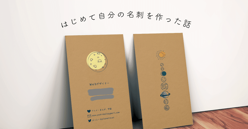 はじめて自分の名刺を作った話 よっしー note