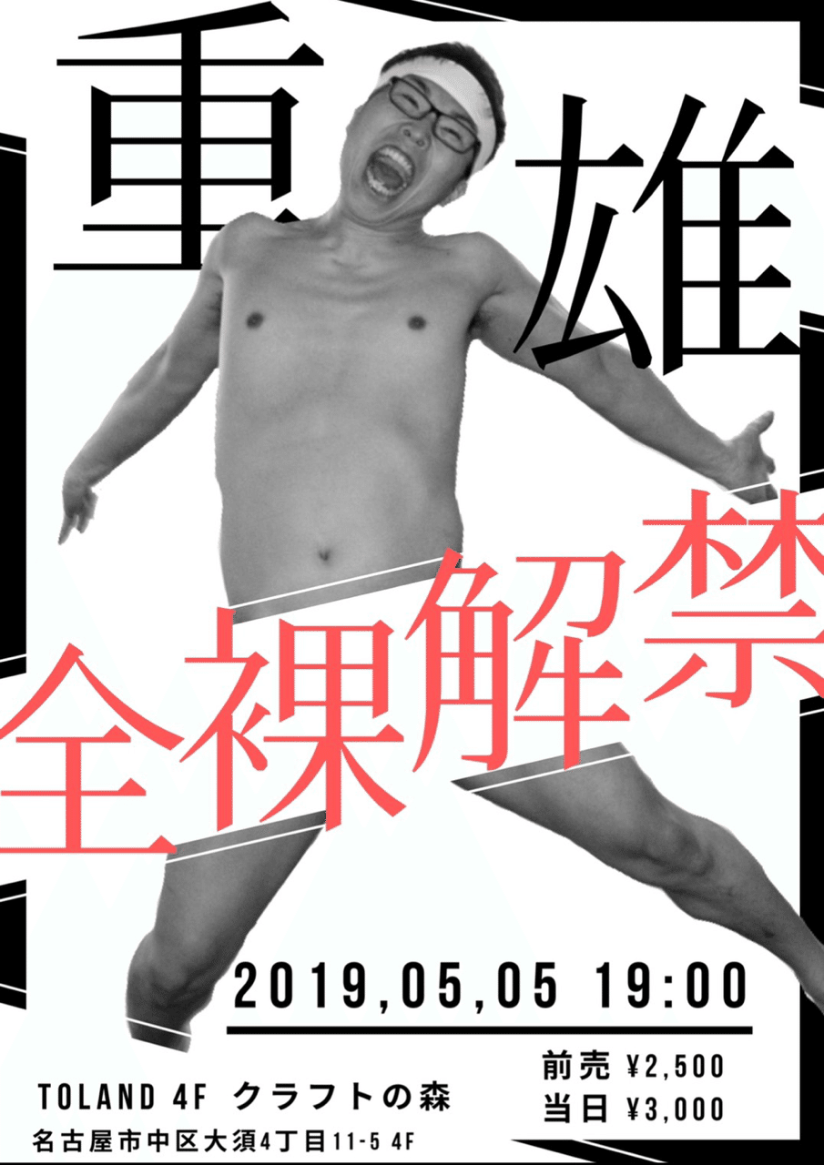 全裸解禁 