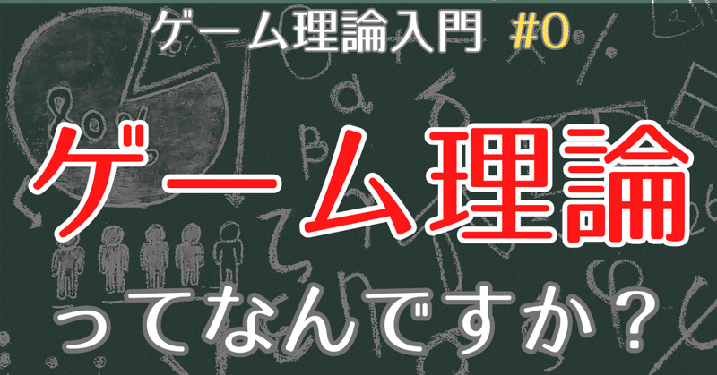 【ゲーム理論入門#0】ゲーム理論とは？