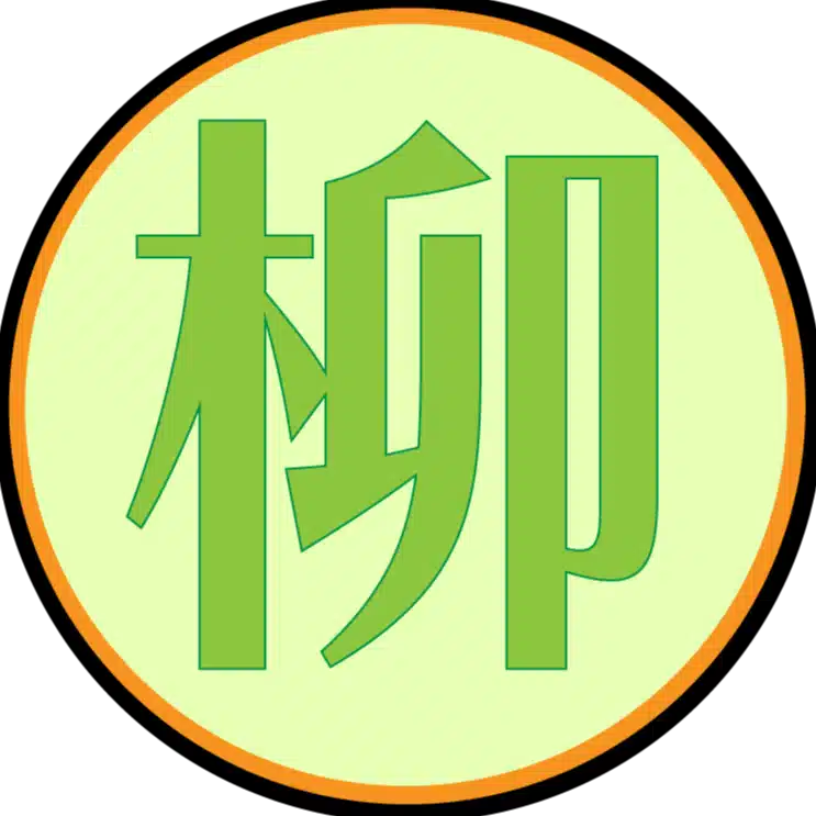 南の柳