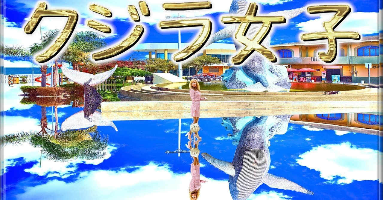 クジラ女子」｜ジョー「鏡面反射のデジタルアートブログ」(鈴木穣)