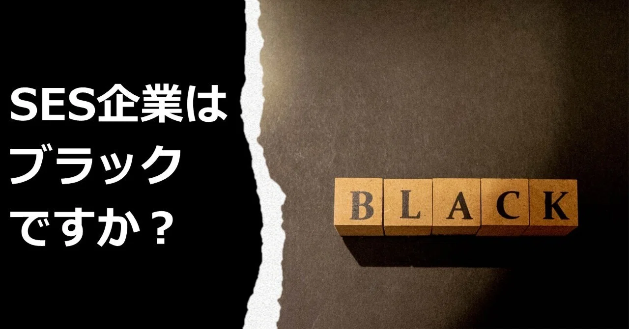 SES企業はブラックですか？｜株式会社アイネ 公式note