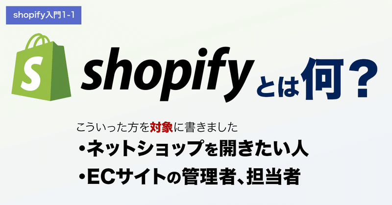shopify入門サムネ1-1